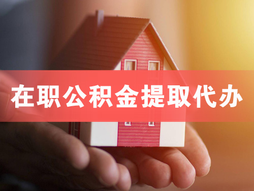 灵武在职公积金提取代办
