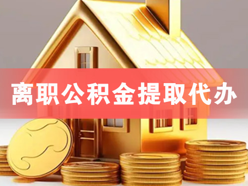 灵武离职公积金提取代办