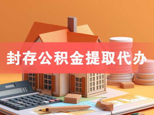 灵武封存公积金提取代办