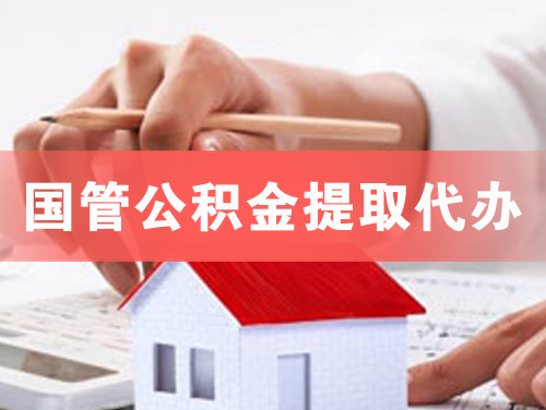 灵武国管公积金提取代办