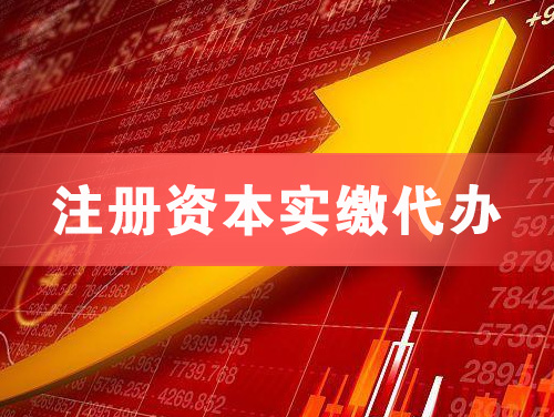 灵武注册资本实缴代办